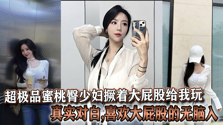 极品蜜桃臀人妻撅腚求操！爆操大屁股骚穴无脑入