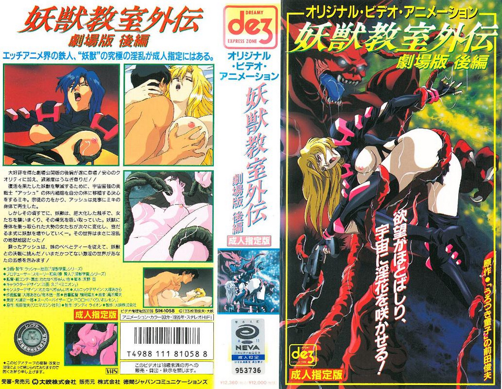 [199602] [徳間ャンコミュニケーション] 妖獣教室外伝 劇場版 後編