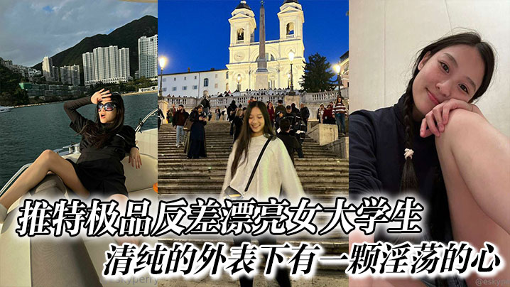 推特极品反差女大，清纯表象下藏不住的淫荡肉体，深喉狂舔求内射！