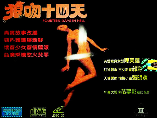 狼吻十四天FourteenDaysinHell
