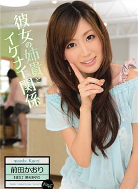 IPZ-266前田和她的姐姐贵关系很好