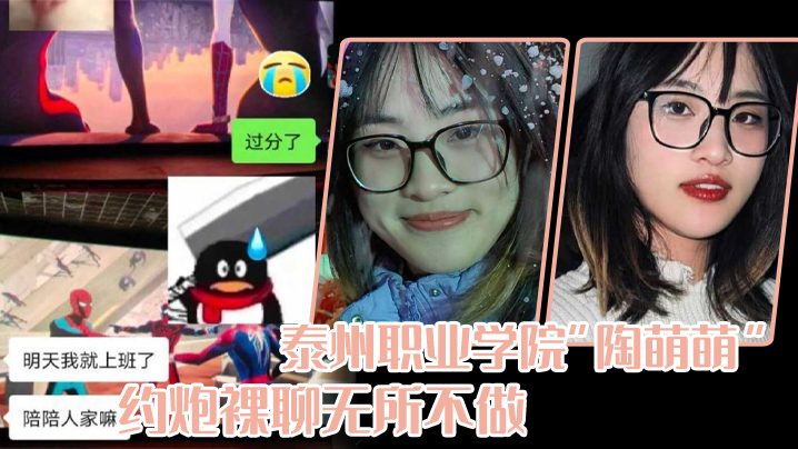 泰州职业学院陶萌萌：极品淫荡学妹网上求约，大胆裸聊勾引狂干内射