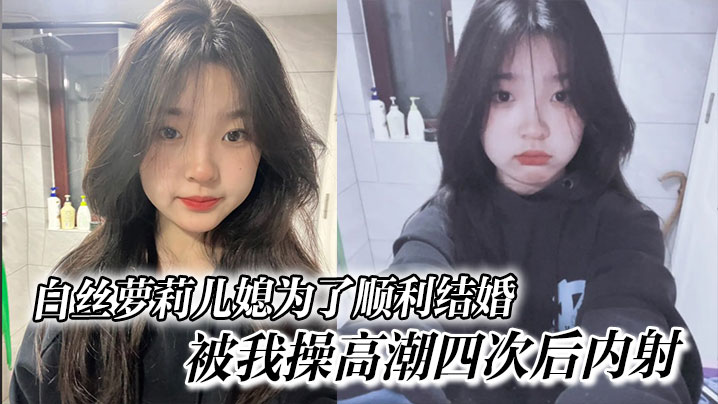 极品白丝萝莉儿媳求上位，被公公狂操四次高潮大批内射