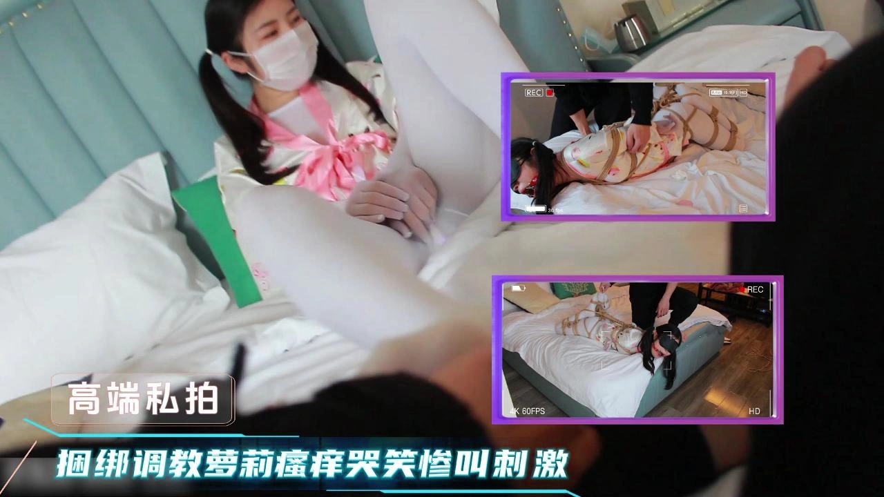 双马尾萝莉被强行捆绑调教 瘙痒道具玩弄到潮喷失禁