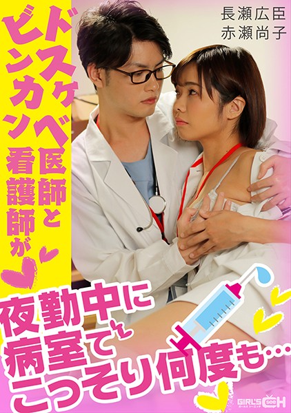 GRCH-338 スケ医師とンカン看護師が夜勤中に病室でこっそり何度も…