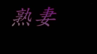 熟妻 被學校老師強迫中出孕活中的清純妻 父親去同學會不在家夜晚、中出六十路熟母的中年兒子 RD-996