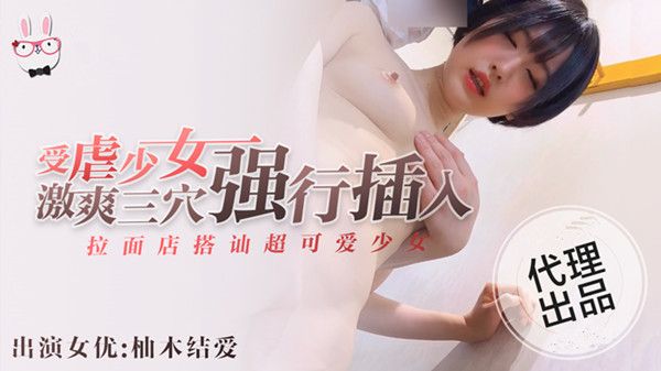 拉面店搭讪超可爱少女受虐少女激爽三穴强行插入